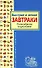 Быстрые и легкие завтраки. Разнообразие и простота - 0