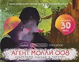 Сказкотерапия «Агент Молли 008. Секретная миссия с паролем». Сказка с наклейками (30+ наклеек)