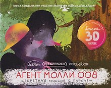 Сказкотерапия «Агент Молли 008. Секретная миссия с паролем». Сказка с наклейками (30+ наклеек)