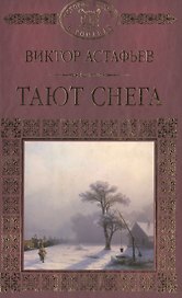 История России в романах, Том 098,В.Астафьев,Тают снега