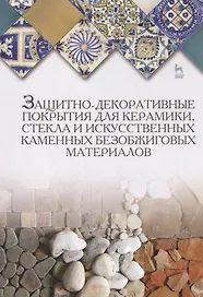 Защитно-декоративные покрытия для керамики, стекла и искусственных каменных безобжиговых материалов: