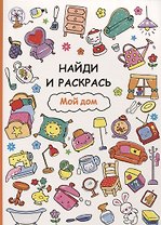 Найди и раскрась. Мой дом