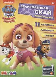 Живые задания: "Щенячий патруль. Великолепная Скай"