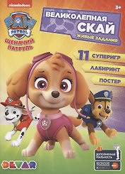 Живые задания: "Щенячий патруль. Великолепная Скай"