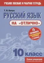 Русский язык на "отлично". 10 класс. Пособие для учащихся