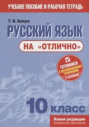 Русский язык на "отлично". 10 класс. Пособие для учащихся