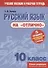 Русский язык на "отлично". 10 класс. Пособие для учащихся - 0