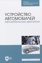 Устройство автомобилей. Автомобильные двигатели