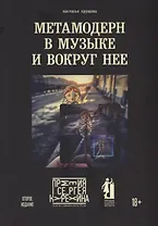 Метамодерн в музыке и вокруг нее. 2-е изд