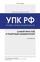 Уголовно-процессуальный кодекс РФ: самый простой и понятный комментарий. 3-е издание