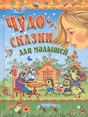 Чудо-сказки для малышей - 0