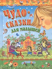 Чудо-сказки для малышей