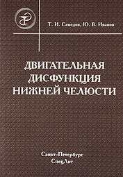Двигательная дисфункция нижней челюсти : руководство для врачей