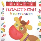 Пластилин в картинках. Коровка