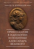 Ориентализм в идеологии и политике Александра Великого - 0