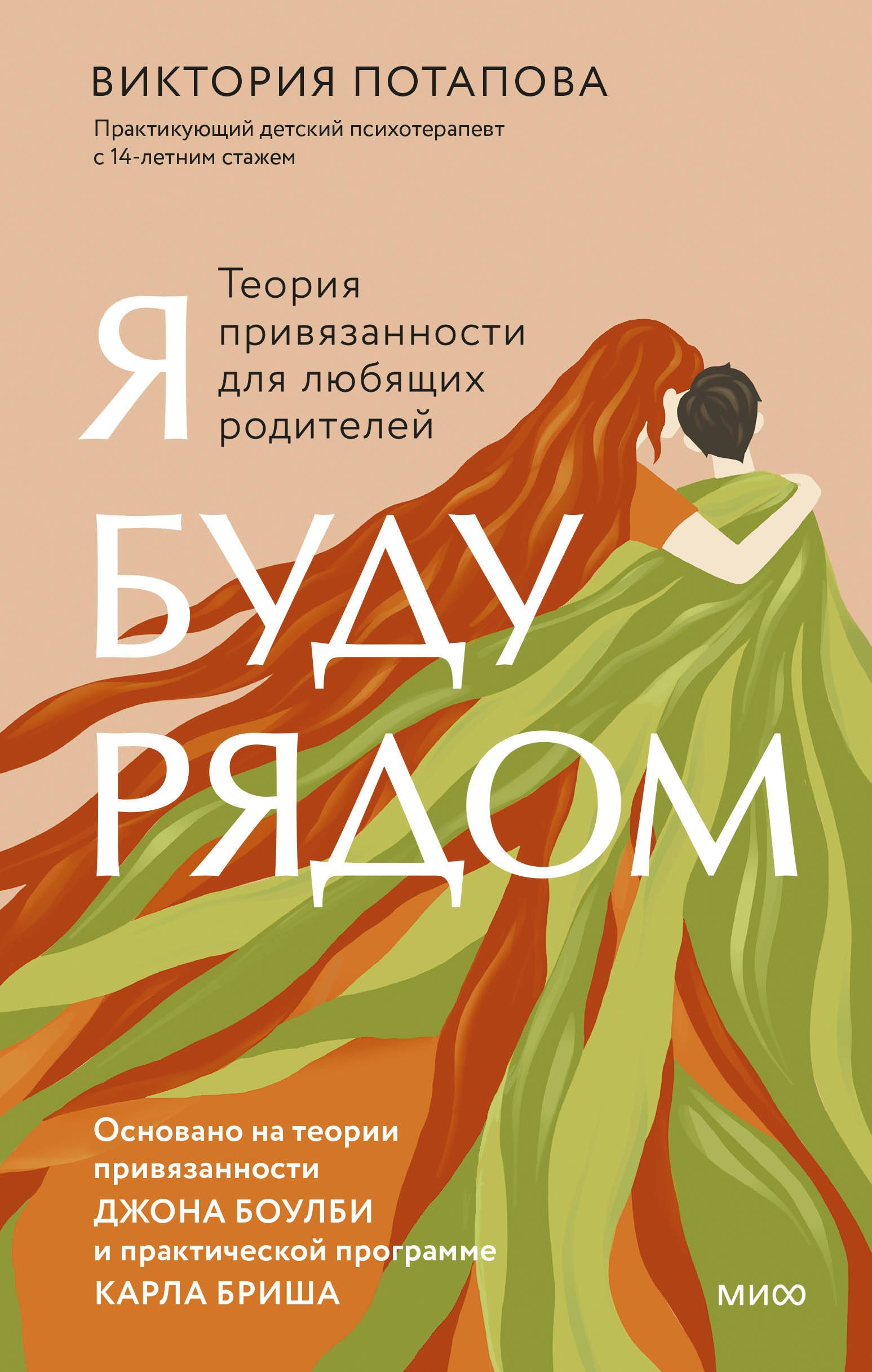 

Я буду рядом: Теория привязанности для любящих родителей
