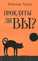 Прокляты ли вы? Реальность проклятия и способы самозащиты