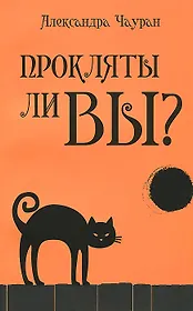 Прокляты ли вы? Реальность проклятия и способы самозащиты