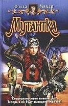Мутантка