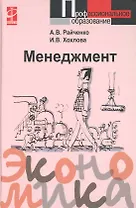 Менеджмент: Учебное пособие / А.В. Райченко, И.В. Хохлова. - М.: Форум, 2007. - 368 с.