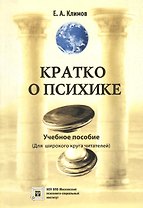 Кратко о психике. Учебное пособие. (Для широкого круга читателей)