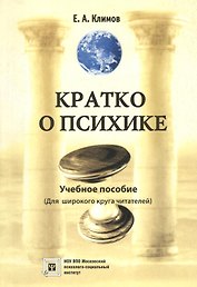Кратко о психике. Учебное пособие. (Для широкого круга читателей)