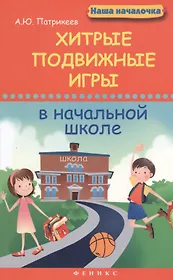 Хитрые подвижные игры в начальной школе