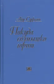 Покуда солнышко горит