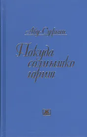 Покуда солнышко горит