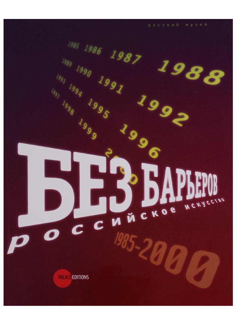 

Без барьеров. Российское искуство. 1985-2000