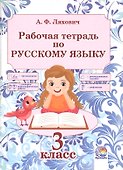 Рабочая тетрадь по русскому языку. 3 класс. 5-е издание, переработанное - 0