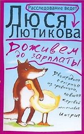 Доживем до зарплаты