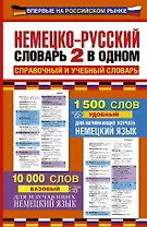 Немецко-русский словарь: 2 в одном: справочный и учебный словарь: 10000 слов