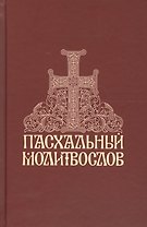 Пасхальный молитвослов