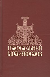 Пасхальный молитвослов