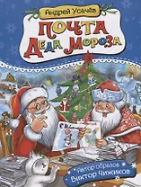 Почта Деда Мороза: сказочная повесть