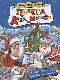 Почта Деда Мороза: сказочная повесть