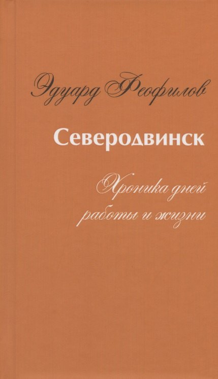 

Северодвинск. Хроника дней работы и жизни