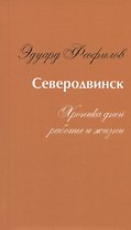 Северодвинск. Хроника дней работы и жизни