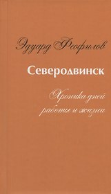Северодвинск. Хроника дней работы и жизни