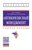Антикризисный менеджмент. Учебное пособие