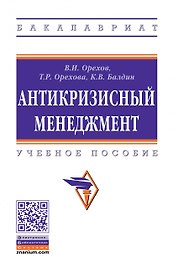 Антикризисный менеджмент. Учебное пособие