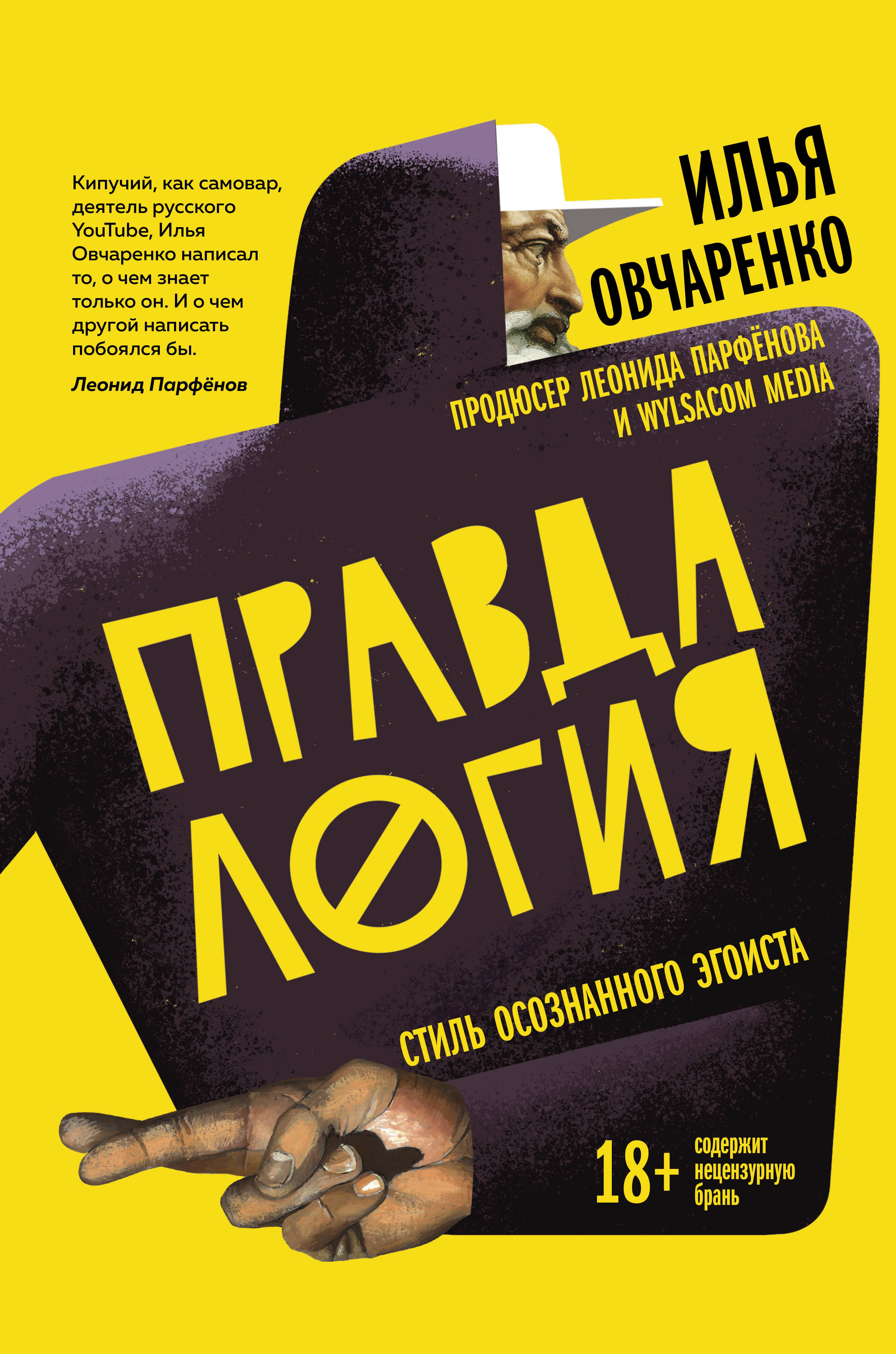 

Правдалогия. Стиль осознанного эгоиста