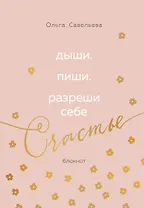 Дыши. Пиши. Разреши себе счастье. Блокнот от Ольги Савельевой (розовый)