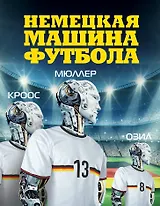 Немецкая машина футбола.