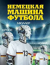 Немецкая машина футбола.