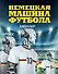 Немецкая машина футбола. - 0