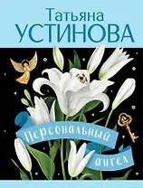 Персональный ангел