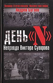 День "N". Неправда Виктора Суворова