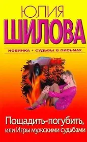 Пощадить - погубить, или Игры мужскими судьбами : [роман]